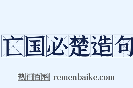 亡国必楚造句是什么意思的图片